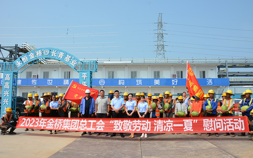 你建設“熱”土，我清涼守護｜金橋集團夏送清涼慰問一線建設者